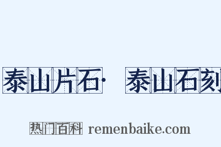 泰山片石·泰山石刻是什么意思的图片